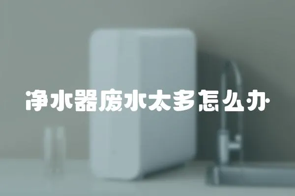 凈水器廢水太多怎么辦