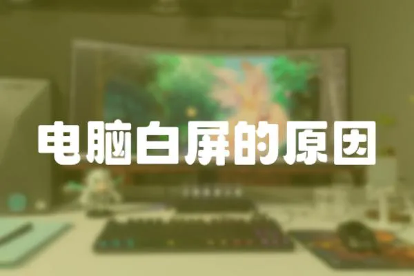 電腦白屏的原因