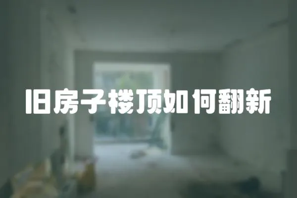 舊房子樓頂如何翻新