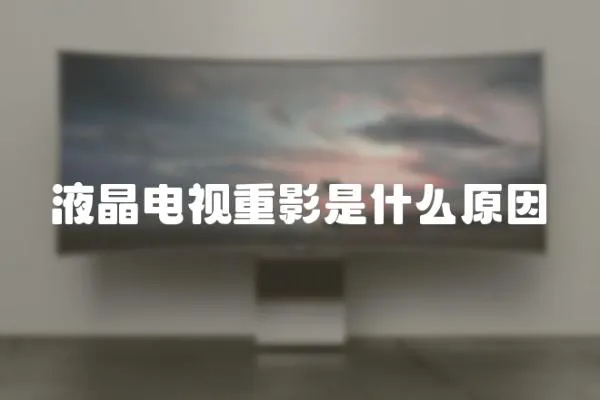 液晶電視重影是什么原因