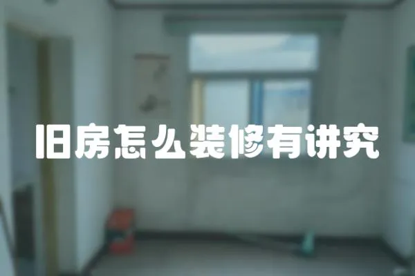 舊房怎么裝修有講究