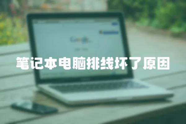 筆記本電腦排線壞了原因