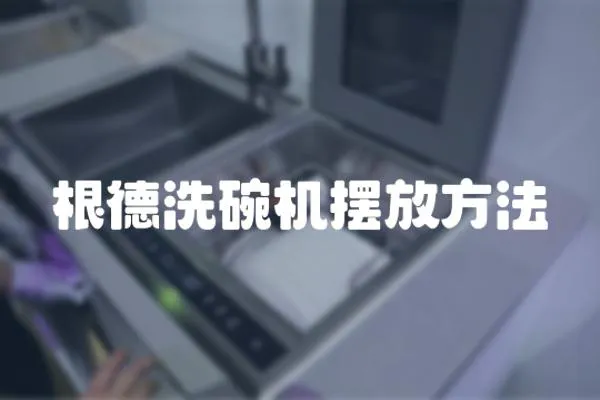 根德洗碗機擺放方法