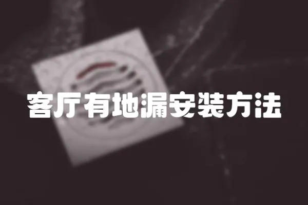 客廳有地漏安裝方法