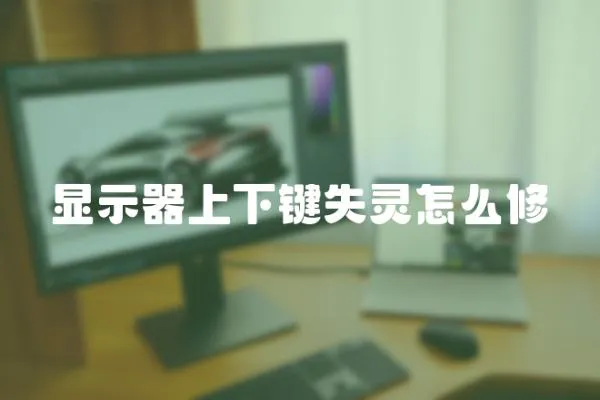 顯示器上下鍵失靈怎么修