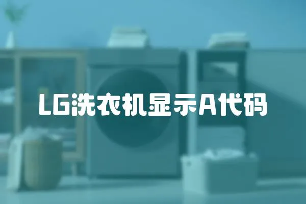 LG洗衣機顯示A代碼