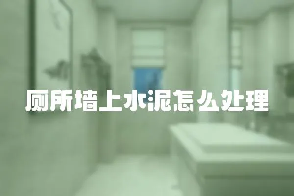 廁所墻上水泥怎么處理