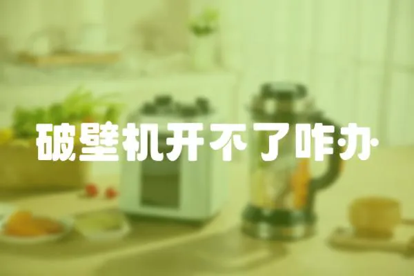 破壁機開不了咋辦