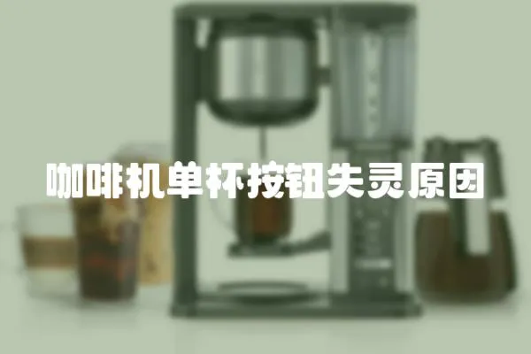 咖啡機單杯按鈕失靈原因