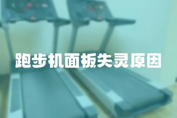 跑步機面板失靈原因