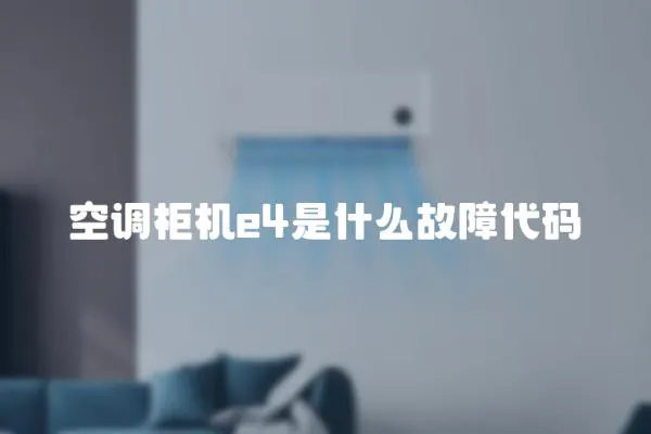 空調柜機e4是什么故障代碼