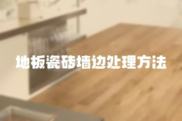 地板瓷磚墻邊處理方法