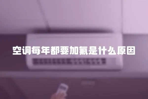 空調每年都要加氟是什么原因