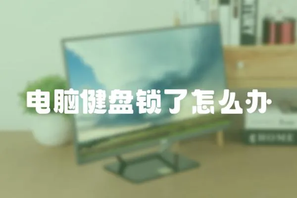 電腦健盤鎖了怎么辦