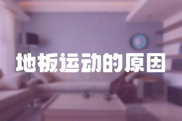 地板運動的原因