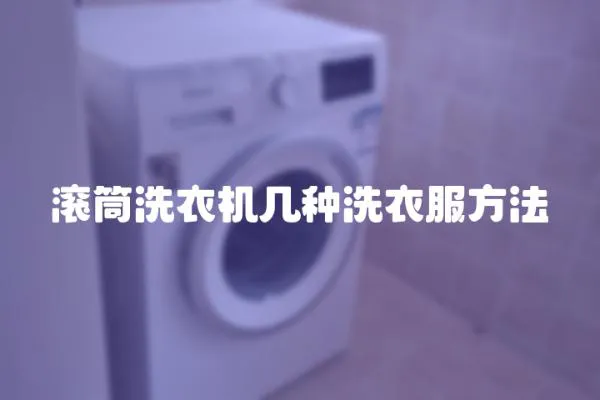 滾筒洗衣機幾種洗衣服方法