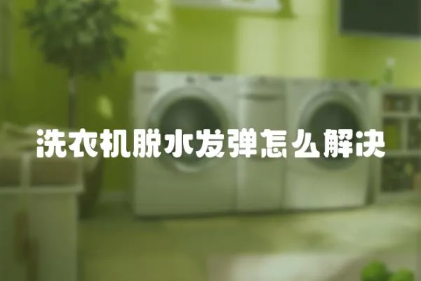 洗衣機(jī)脫水發(fā)彈怎么解決