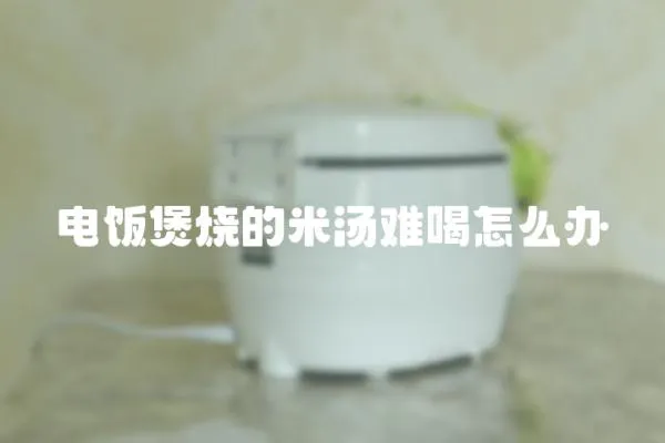 電飯煲燒的米湯難喝怎么辦