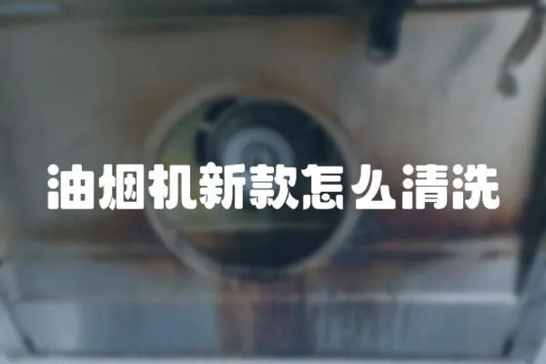 油煙機新款怎么清洗