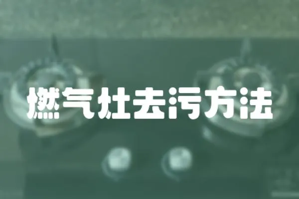燃氣灶去污方法