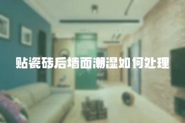 貼瓷磚后墻面潮濕如何處理