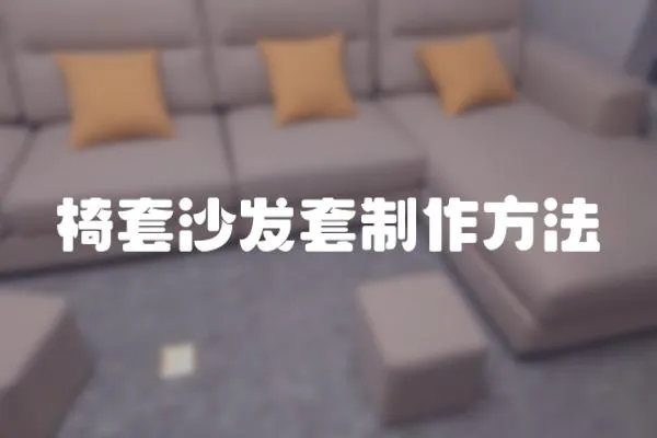 椅套沙發(fā)套制作方法