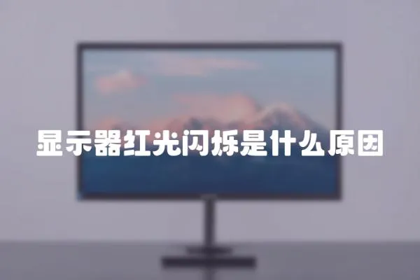 顯示器紅光閃爍是什么原因