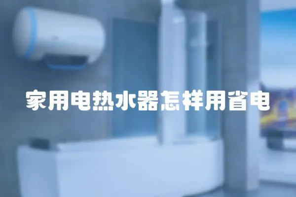 家用電熱水器怎樣用省電