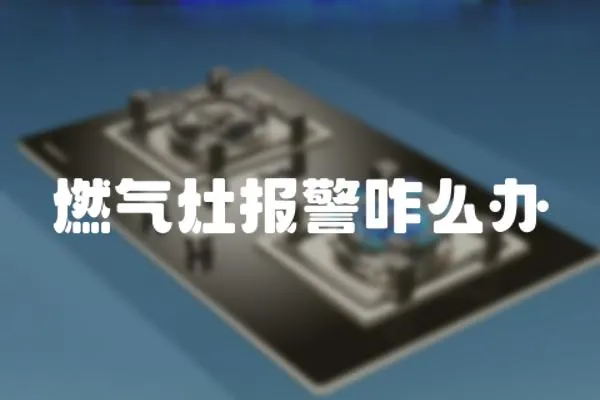 燃氣灶報警咋么辦