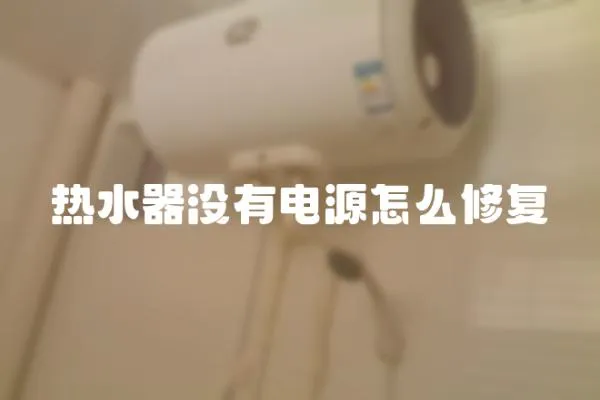 熱水器沒有電源怎么修復