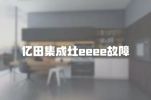 億田集成灶eeee故障