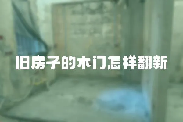 舊房子的木門怎樣翻新
