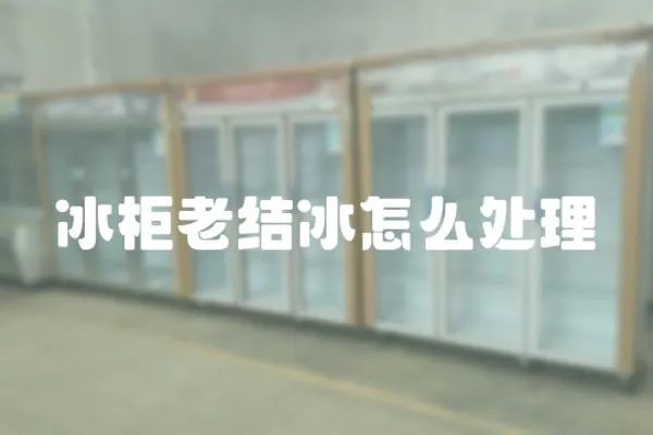 冰柜老結冰怎么處理