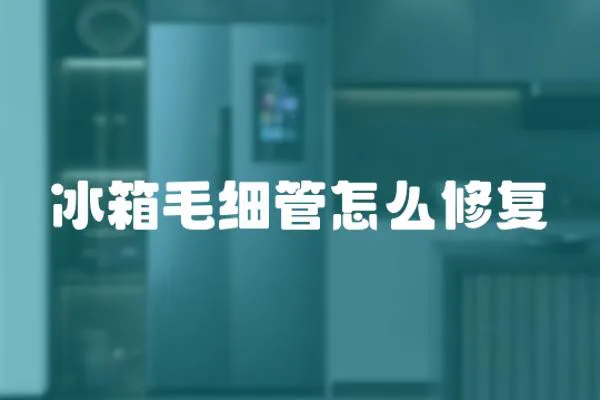 冰箱毛細管怎么修復