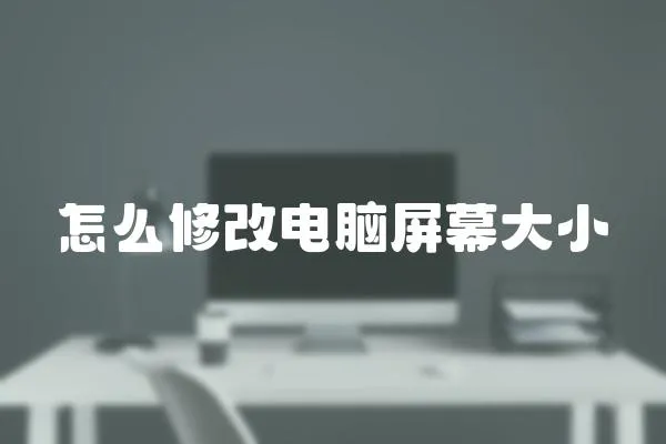 怎么修改電腦屏幕大小