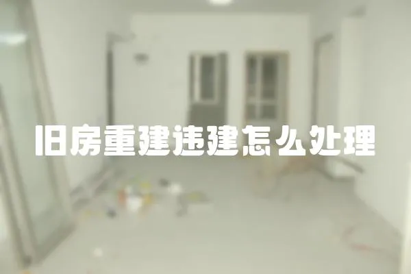 舊房重建違建怎么處理
