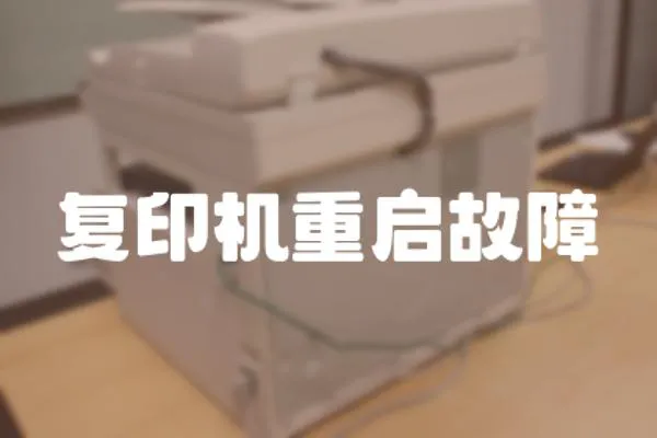 復印機重啟故障
