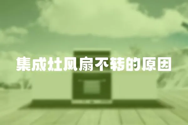 集成灶風扇不轉的原因