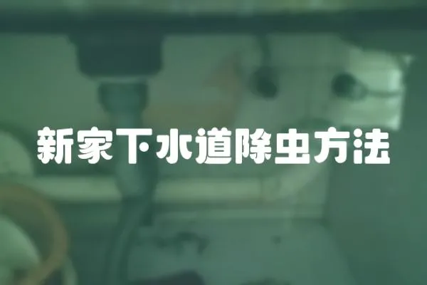 新家下水道除蟲方法