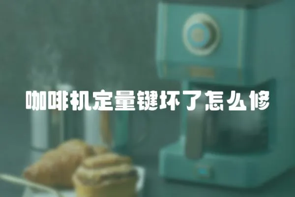 咖啡機定量鍵壞了怎么修