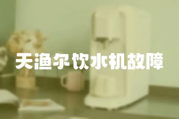 天漁爾飲水機(jī)故障