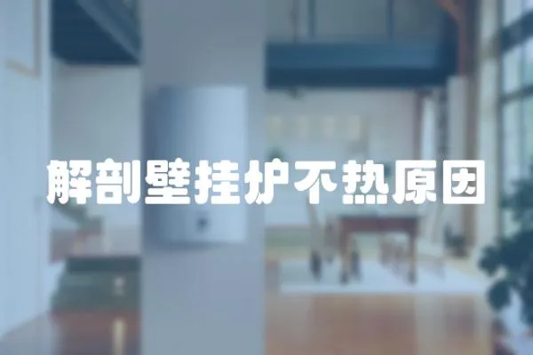 解剖壁掛爐不熱原因
