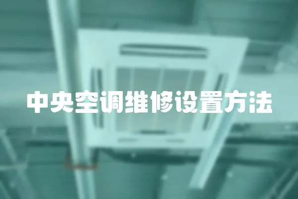 中央空調維修設置方法