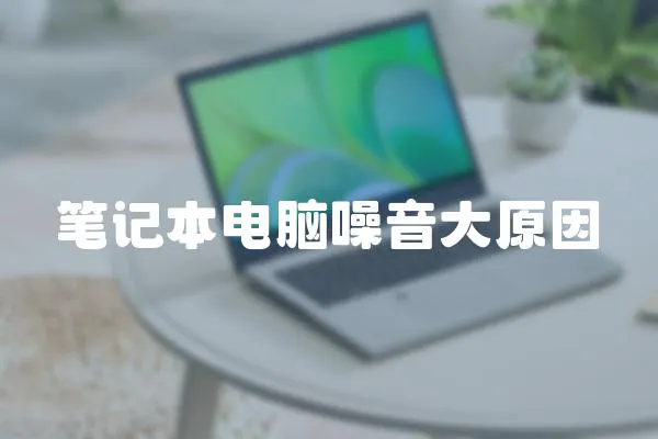 筆記本電腦噪音大原因