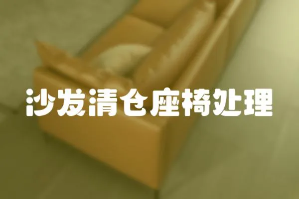 沙發清倉座椅處理
