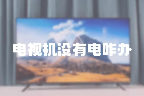 電視機沒有電咋辦