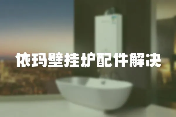 依瑪壁掛爐配件解決