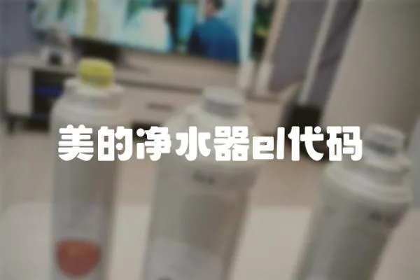美的凈水器el代碼
