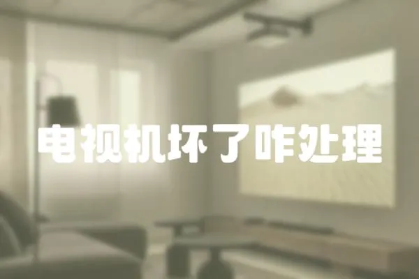 電視機壞了咋處理