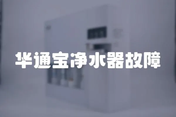 華通寶凈水器故障